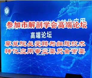 参加市解剖学学会高端论坛 李笈院长受聘为细胞技术 转化应用专业委员会常委