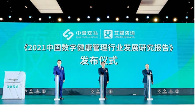 《2021中国数字健康管理行业发展研究报告》发布。受访者供图